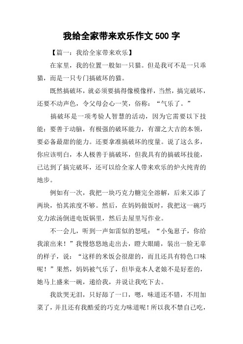 我给全家带来欢乐作文500字