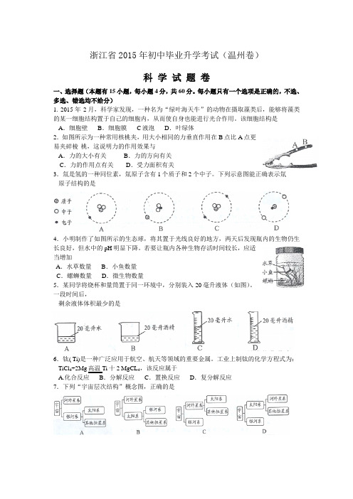 2015年温州市中考科学试题卷及参考答案(扫描转换版)