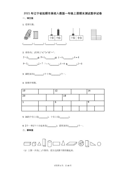 2021年-有答案-辽宁省抚顺市某校人教版一年级上册期末测试数学试卷