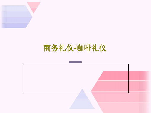 商务礼仪-咖啡礼仪31页PPT
