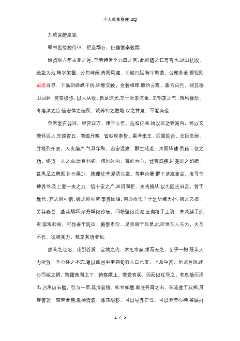 九成宫醴泉铭 原文及译文(逐字校对)