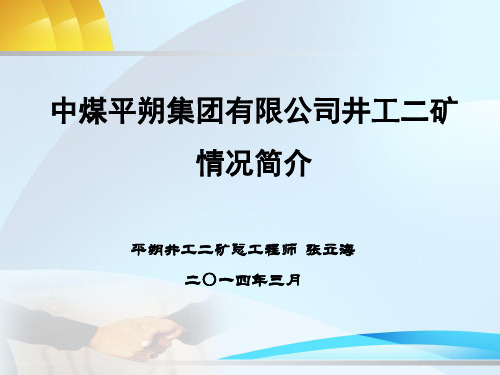 平朔井工二矿情况简介(3.15)