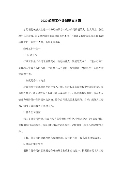 2020经理工作计划范文5篇