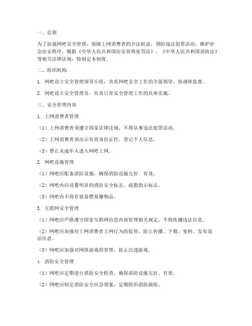网吧安全全管理制度