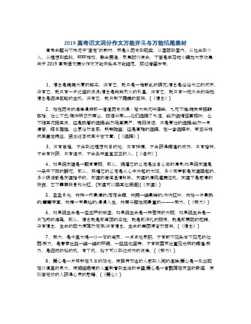 2019高考语文满分作文万能开头与万能结尾素材