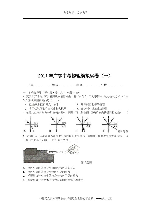 2014年广东中考物理模拟试卷(一)