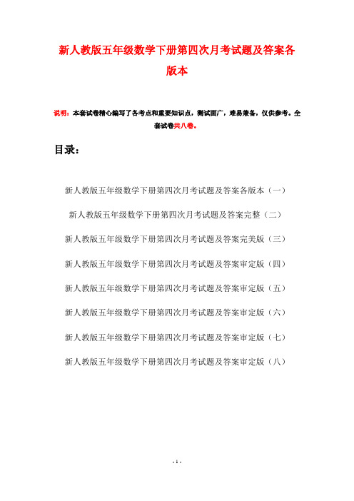 新人教版五年级数学下册第四次月考试题及答案各版本(八套)