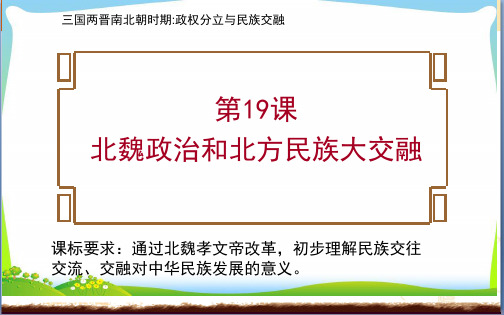 人教部编版历史北魏政治和北方民族大交融_优秀课件1