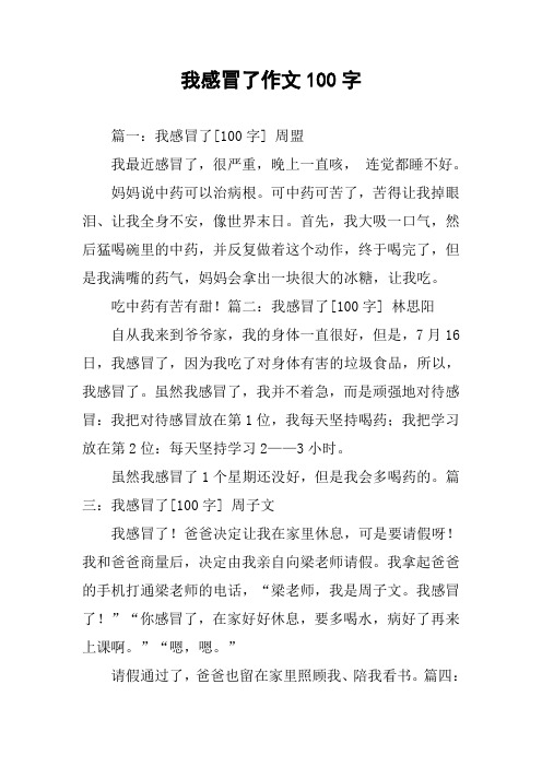 我感冒了作文100字