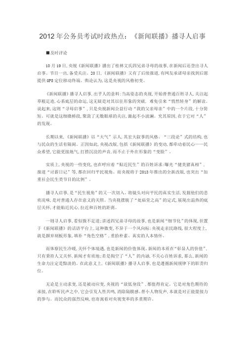 2012年公务员考试时政热点：《新闻联播》播寻人启事