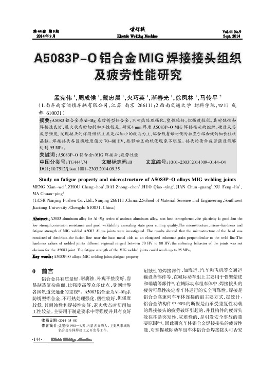 A5083P-O铝合金MIG焊接接头组织及疲劳性能研究