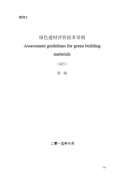 绿色建材评价技术导则试行