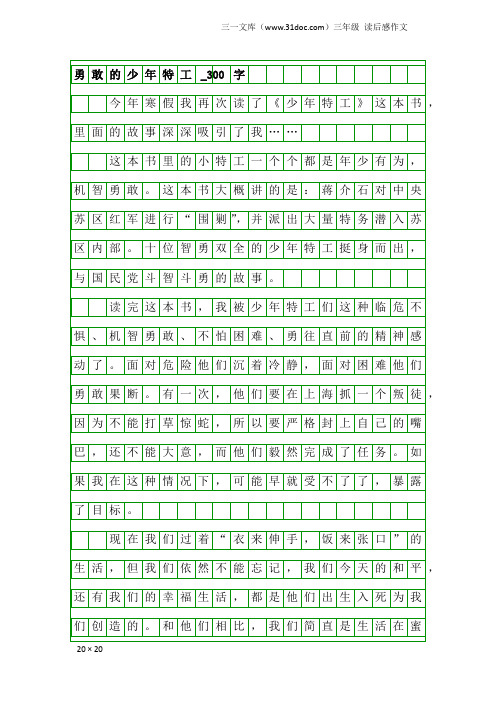 三年级读后感作文：勇敢的少年特工_300字