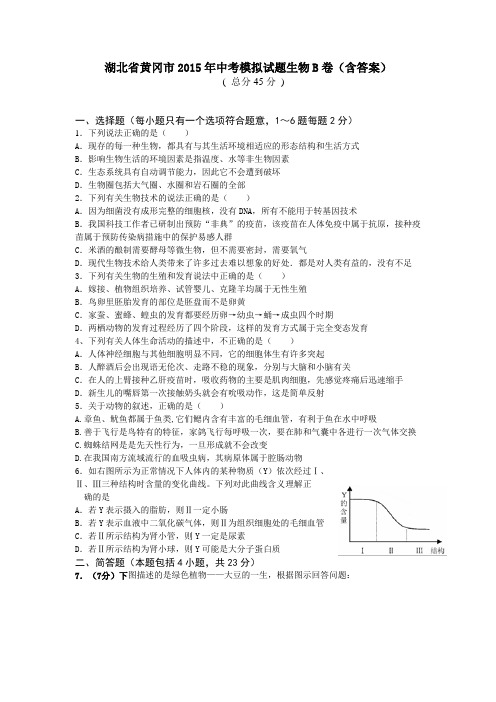 湖北省黄冈市2015年中考模拟生物试题(B卷)及答案