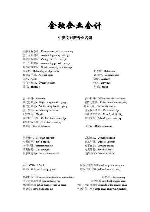 金融企业会计英语