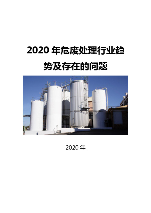 2020危废处理行业趋势及存在的问题