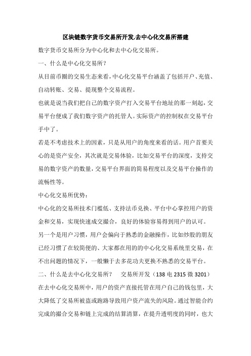区块链数字货币交易所开发,去中心化交易所搭建