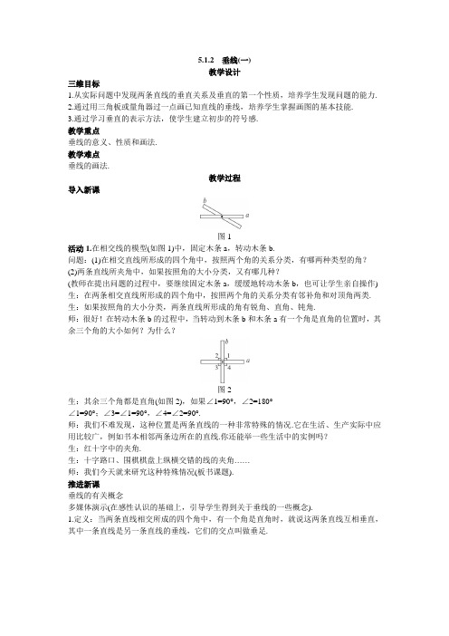 最新人教版七年级数学下册第五章相交线与平行线 《垂线(一)》教案