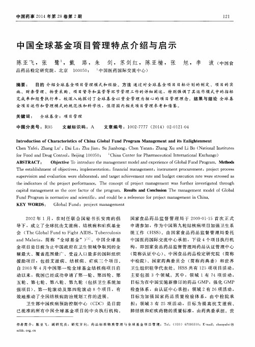 中国全球基金项目管理特点介绍与启示