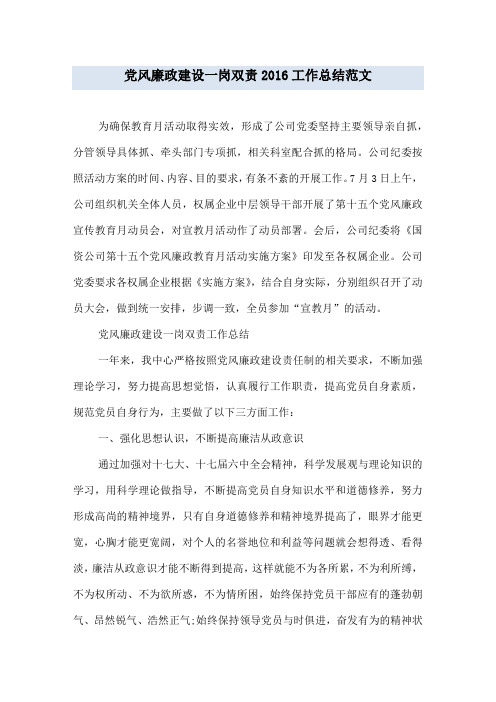 党风廉政建设一岗双责2016工作总结范文
