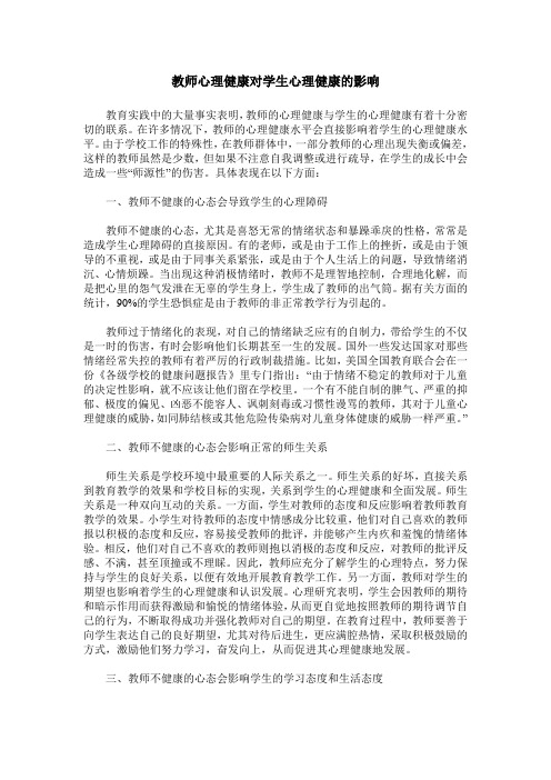 教师心理健康对学生心理健康的影响