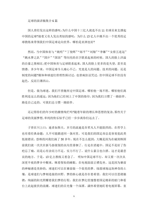 足球的演讲稿(最新)