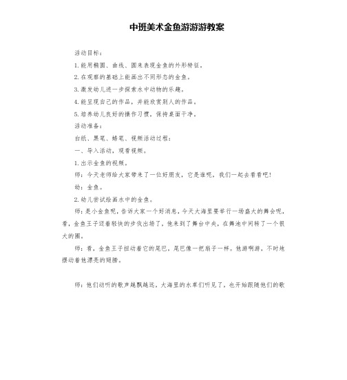 中班美术金鱼游游游教案