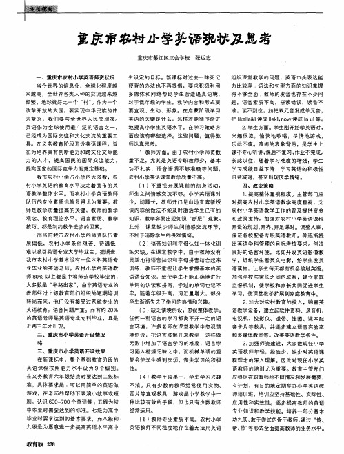 重庆市农村小学英语现状及思考