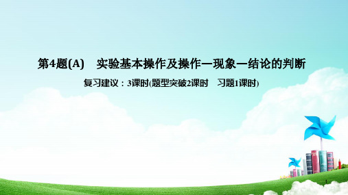 2020年高考化学选择题复习第4题实验基本操作及操作—现象—结论的判断