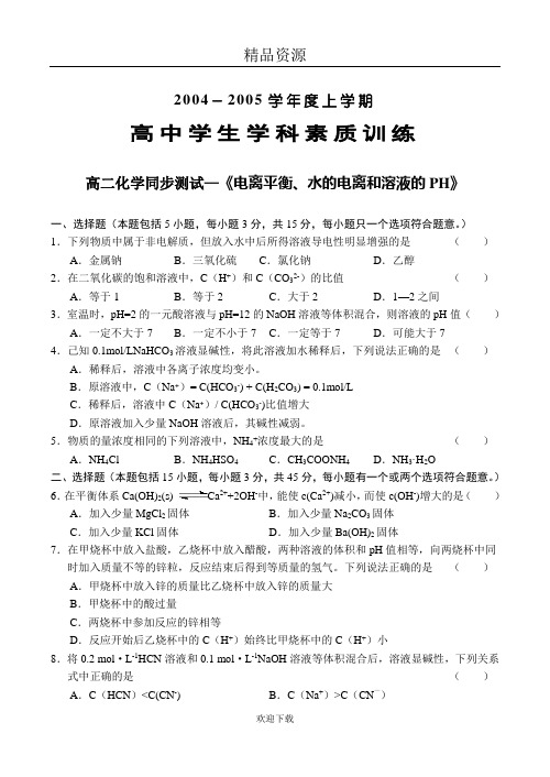 《电离平衡、水的电离和溶液的PH》试题及答案