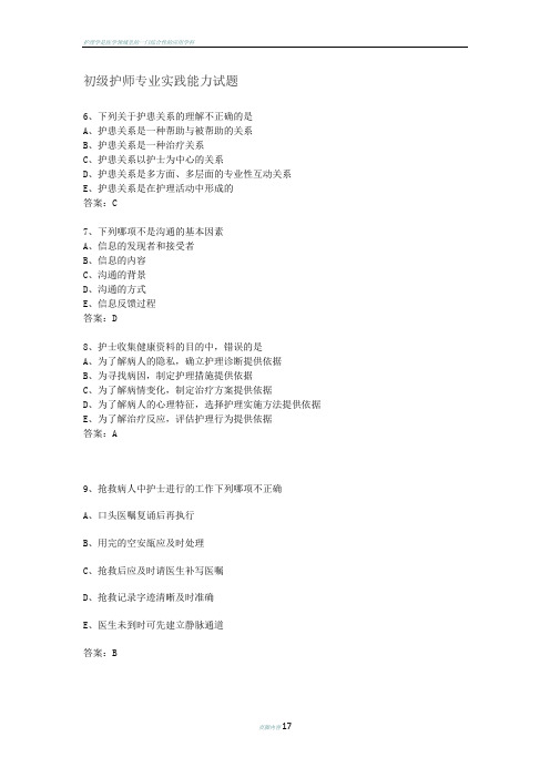 初级护师专业实践能力试题