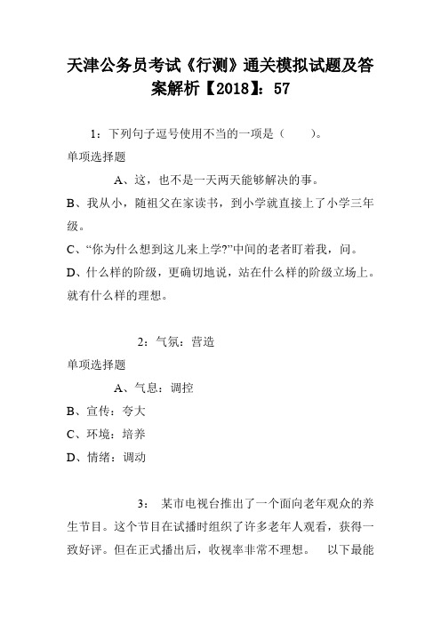 天津公务员考试《行测》通关模拟试题及答案解析【2018】：57