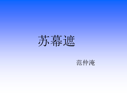 范仲淹《苏幕遮》PPT