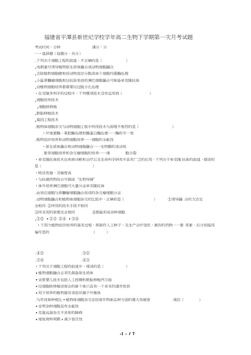 福建省平潭县新世纪学校2018_2019学年高二生物下学期第一次月考试题20190517014