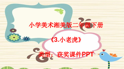 小学美术湘美版二年级下册《3.小老虎》课件PPTA027