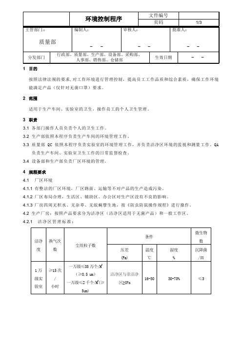 xx公司环境控制程序
