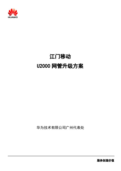 江门移动波分U2000网管升级方案