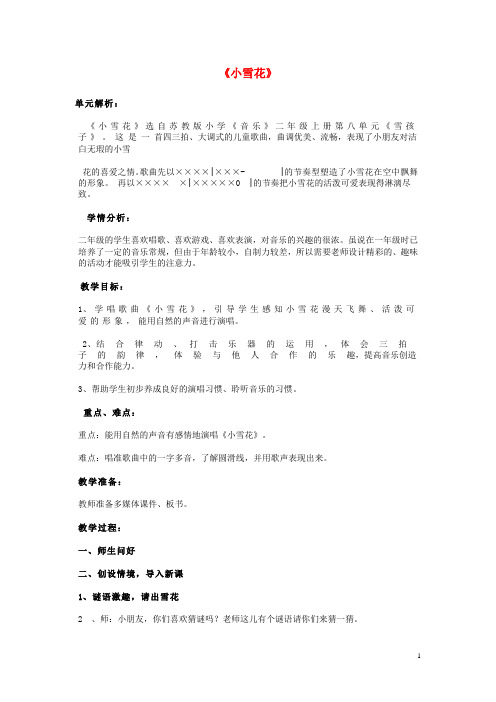 二年级音乐上册第八单元《过新年》教案苏少版