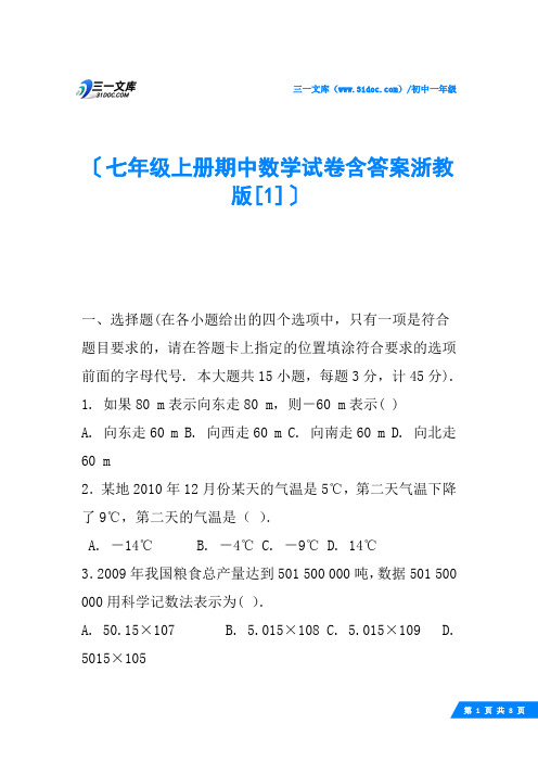 七年级上册期中数学试卷含答案浙教版