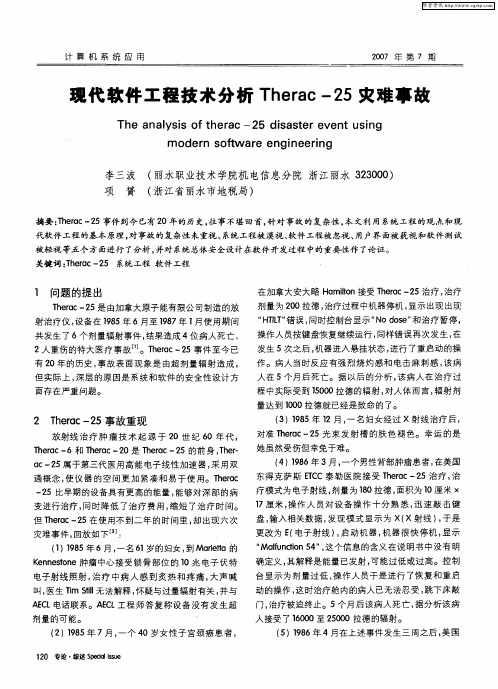 现代软件工程技术分析Therac-25灾难事故