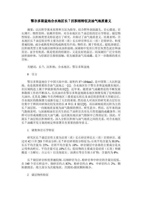 鄂尔多斯盆地合水地区长7沉积相特征及油气地质意义