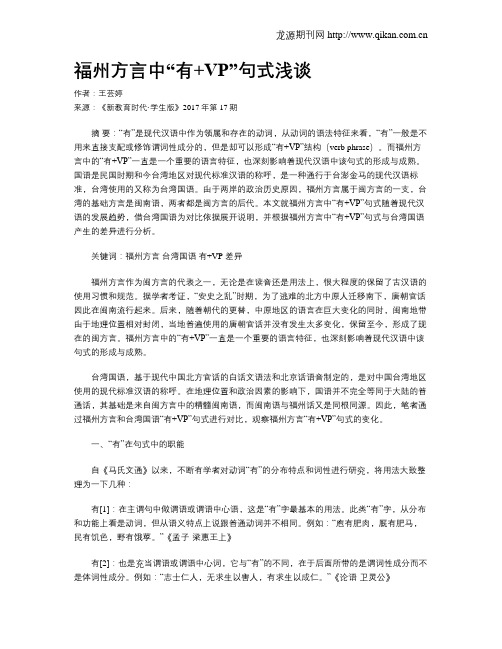 福州方言中“有+VP”句式浅谈