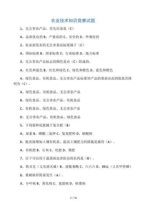 农业技术知识竞赛题