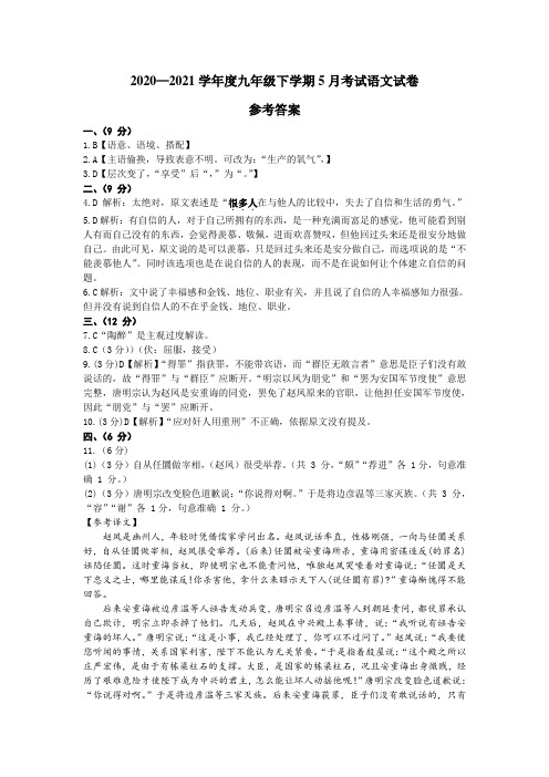 九年级 五月考 语文参考答案