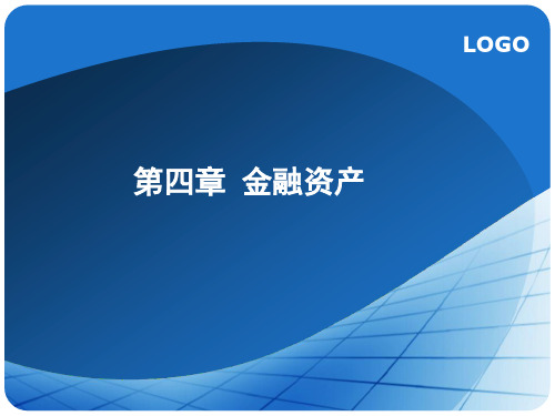金融资产详细分析理解