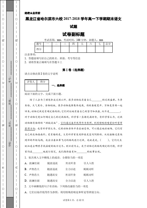 黑龙江省哈尔滨市六校2017-2018学年高一下学期期末语文试题