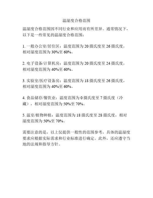 温湿度合格范围