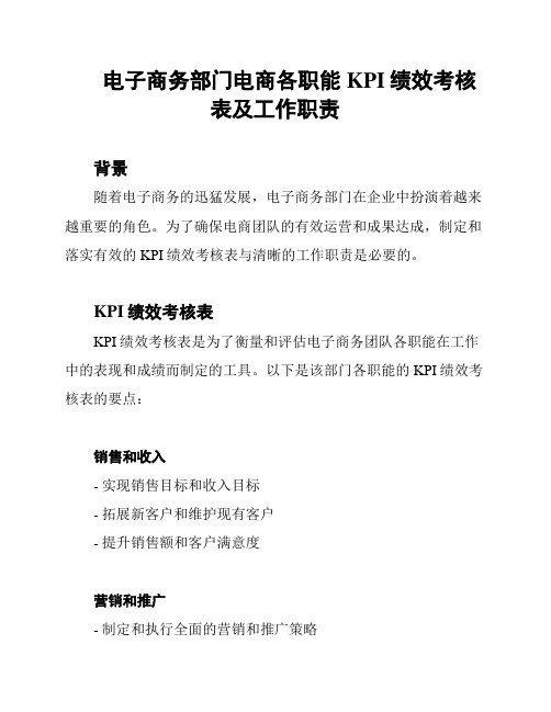 电子商务部门电商各职能KPI绩效考核表及工作职责