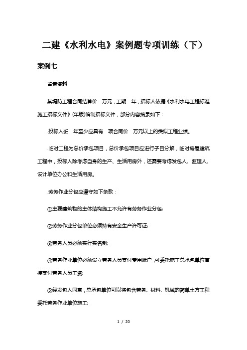 2019二建《水利水电》案例题专项训练