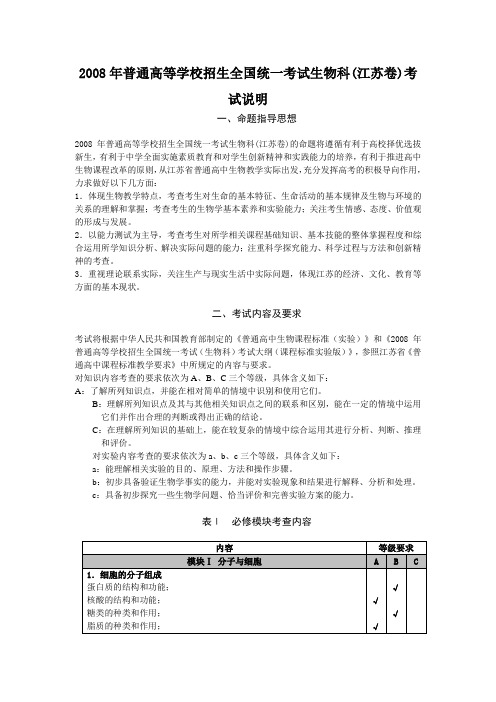 2008年普通高等学校招生全国统一考试生物科(江苏卷)考试说明.doc